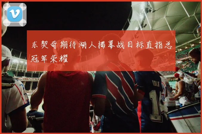 东契奇期待湖人揭幕战目标直指总冠军荣耀