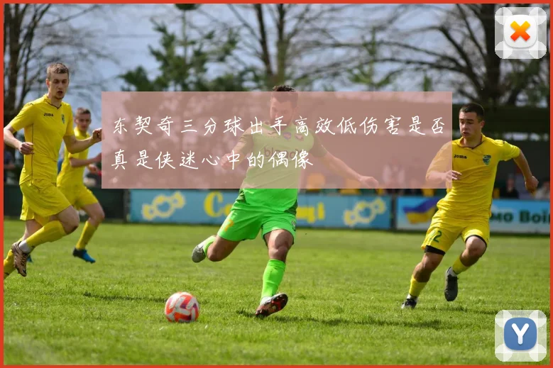 东契奇三分球出手高效低伤害是否真是侠迷心中的偶像
