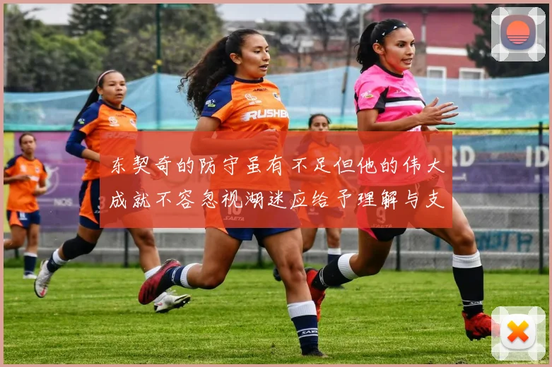 东契奇的防守虽有不足但他的伟大成就不容忽视湖迷应给予理解与支持