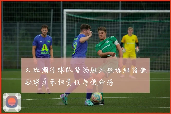 文班期待球队每场胜利教练组将激励球员承担责任与使命感