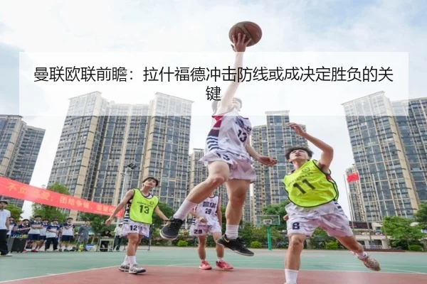 曼联欧联前瞻：拉什福德冲击防线或成决定胜负的关键 | dafabet